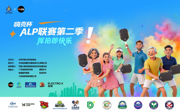 九游官网-2026嗨克杯ALP匹克球联赛第二季启幕|北京|体育比赛|公益|赛事|全民_新浪体育_新浪新闻